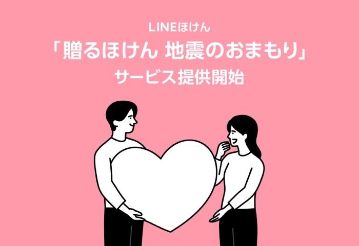 LINE ほけん 贈るほけん 地震のおまもり