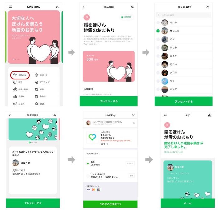 LINE ほけん 贈るほけん 地震のおまもり