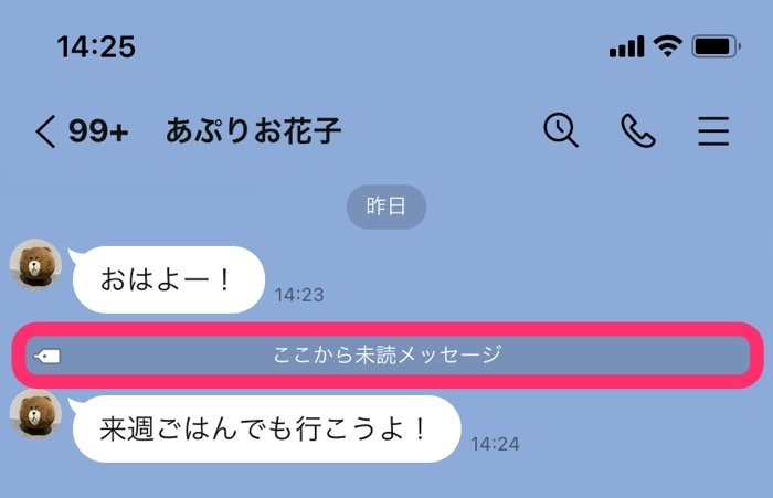 Lineの ここから未読メッセージ とは 消す方法はあるのか アプリオ