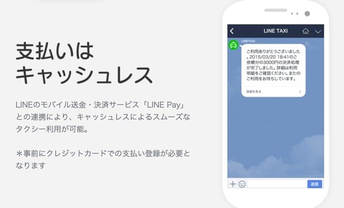LINE TAXI（ラインタクシー）の使い方──アプリで配車依頼、クーポン 