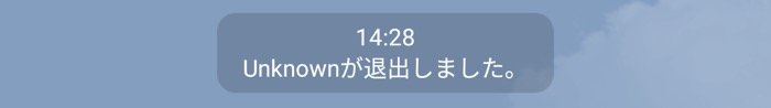 Lineで Unknown と表示されるのはなぜ その意味やブロックとの関係などを解説 アプリオ