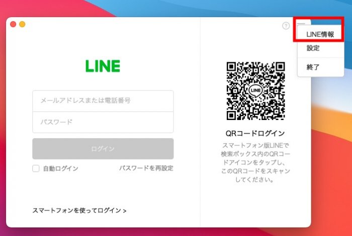 LINEアプリ バージョン 確認