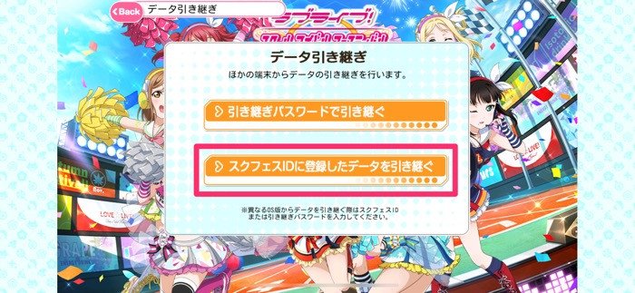 ラブライブ スクフェス 機種変更時にゲームデータを引き継ぐ方法と注意点 アプリオ