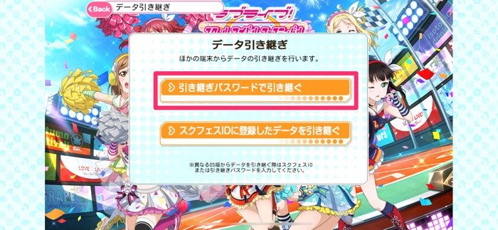 ラブライブ スクフェス 機種変更時にゲームデータを引き継ぐ方法と注意点 アプリオ