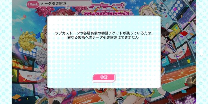 移行 スクフェス データ スクフェスのデータ移行についてスクフェスのデータを他の端末から新しいiPh