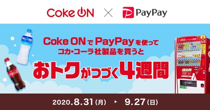 【PayPay】Coke ONでPayPayを使ってコカ・コーラ社製品を買うとおトクがつづく4週間 【PayPay】Coke ONでPayPayを使ってコカ・コーラ社製品を買うとおトクがつづく4週間