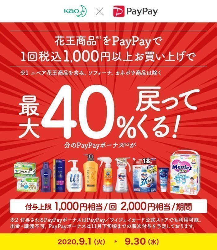 【PayPay】花王の商品購入で40%戻ってくるキャンペーン 【PayPay】花王の商品購入で40%戻ってくるキャンペーン