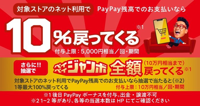【PayPay】10%戻ってくるキャンペーン&ペイペイジャンボ(オンライン) 【PayPay】10%戻ってくるキャンペーン&ペイペイジャンボ(オンライン)