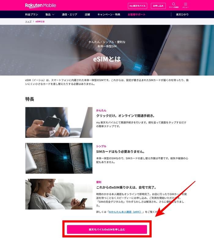 楽天モバイル eSIM