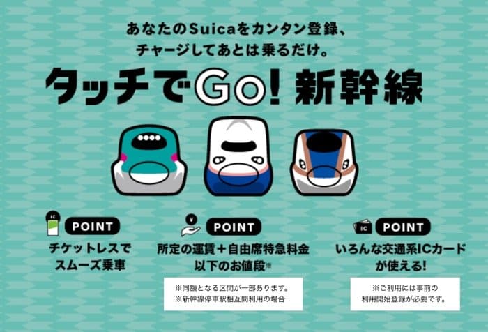 スマホだけで新幹線に乗る3つの方法と使い分け タッチでgo 新幹線 スマートex モバイルsuica特急券 アプリオ