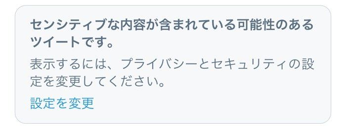 Twitter　センシティブ