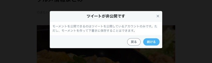 【Twitterモーメント】非公開アカウントでモーメントを作成できる？