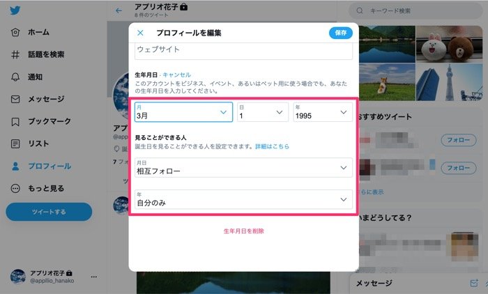 Twitterで誕生日を設定するとどうなる 非公開 変更 削除方法も解説 アプリオ