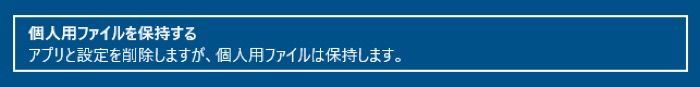 個人用ファイルを保持する