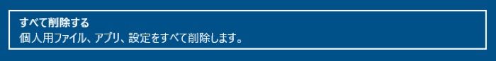 すべて削除する