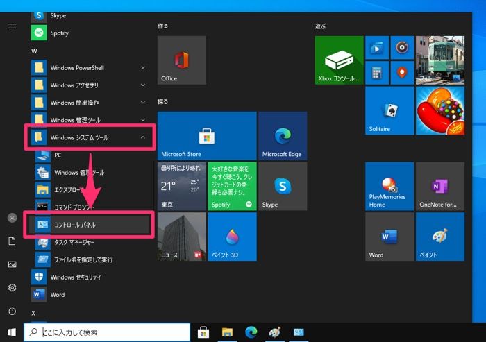 【Windows10】コントロールパネルをスタートメニューから表示