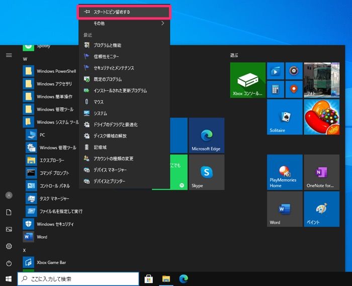 【Windows10】コントロールパネル スタートメニューにピン留め