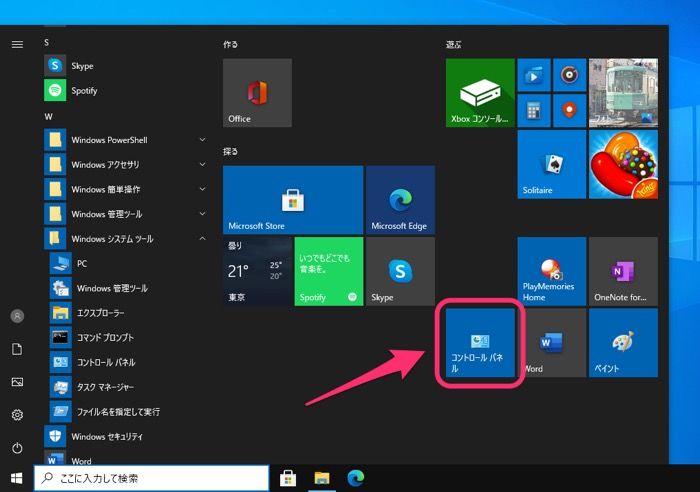 【Windows10】コントロールパネル スタートメニューにピン留め