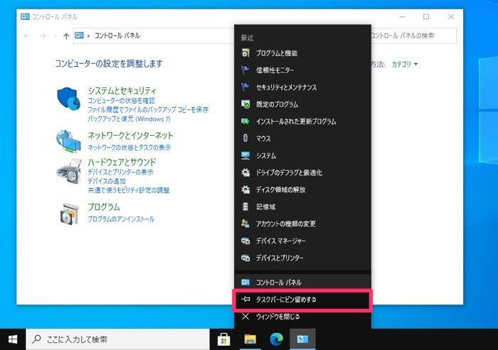 【Windows10】コントロールパネル タスクバーに追加