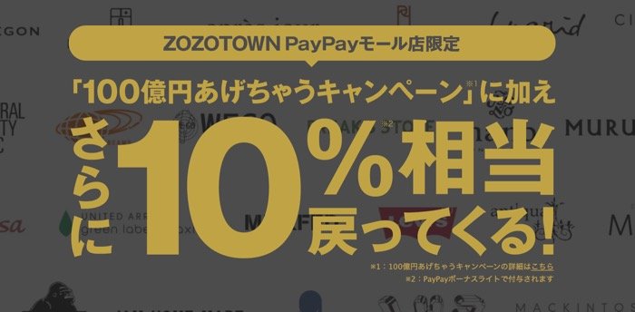 ZOZOTOWN PayPayモール店限定 さらに10%相当戻ってくるキャンペーン