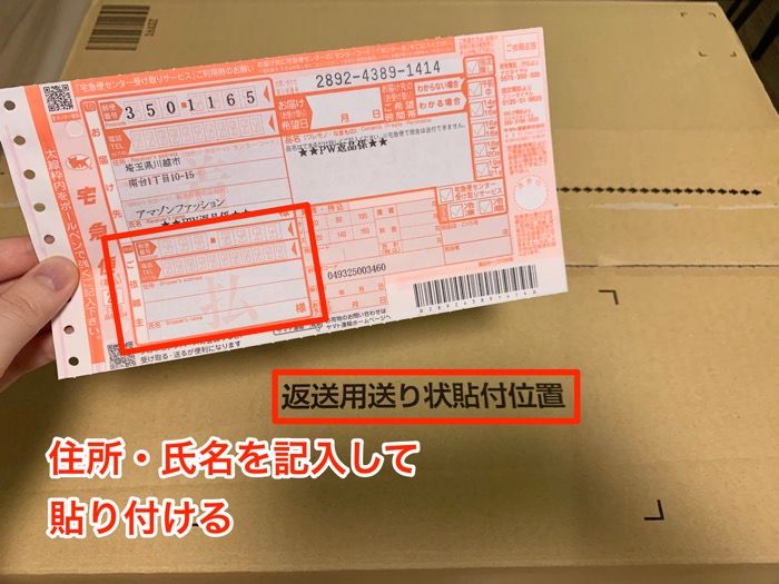 返送用送り状を貼り付ける 返送用送り状を貼り付ける