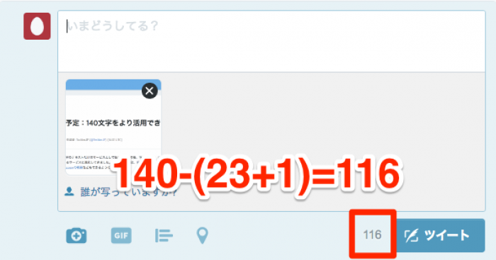 Twitter：添付URLで24文字を消費