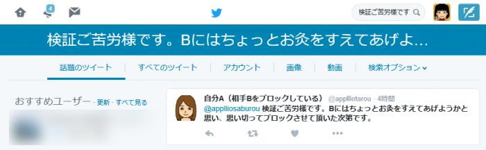 Twitter 真のブロック機能を実装 検索やツイートurlからも閲覧不可に アプリオ