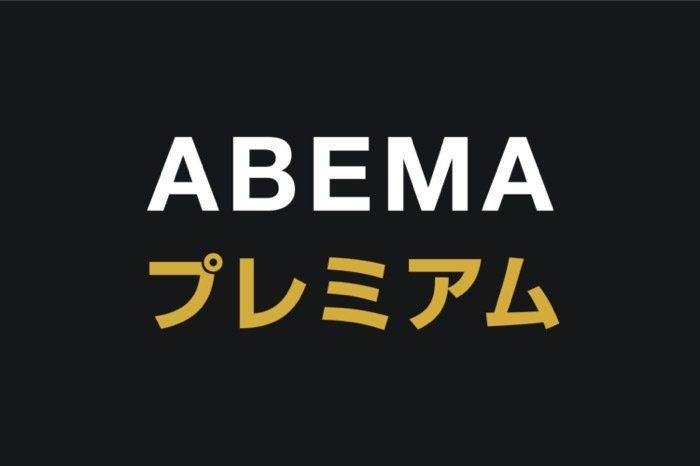 ABEMAプレミアム ABEMAプレミアム