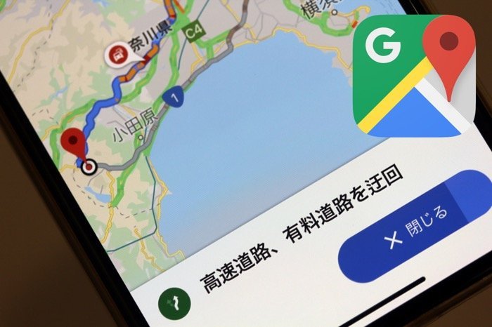 Googleマップ「ナビ」で高速道路を使わない(一般道利用)ルートを検索する方法 Googleマップ「ナビ」で高速道路を使わない(一般道利用)ルートを検索する方法