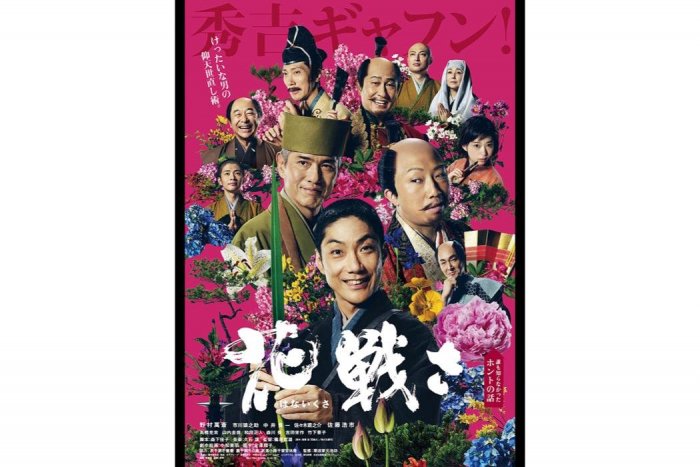 花を愛し、花で動乱の時代を鎮めようと戦った人 池坊専好の半生を描く映画『花戦さ』