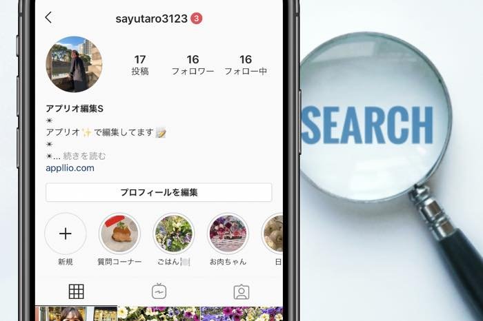 インスタグラムでアカウント ユーザー を検索する方法 検索すると相手にバレる アプリオ