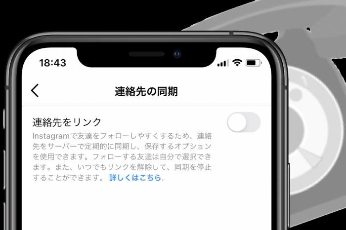 インスタグラムで連絡先を同期（リンク）しない・解除する方法