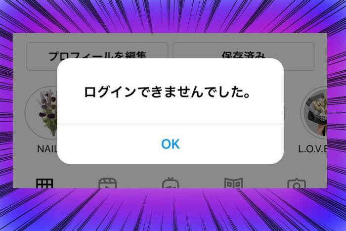 インスタグラムで「ログインできない」ときの対処法まとめ