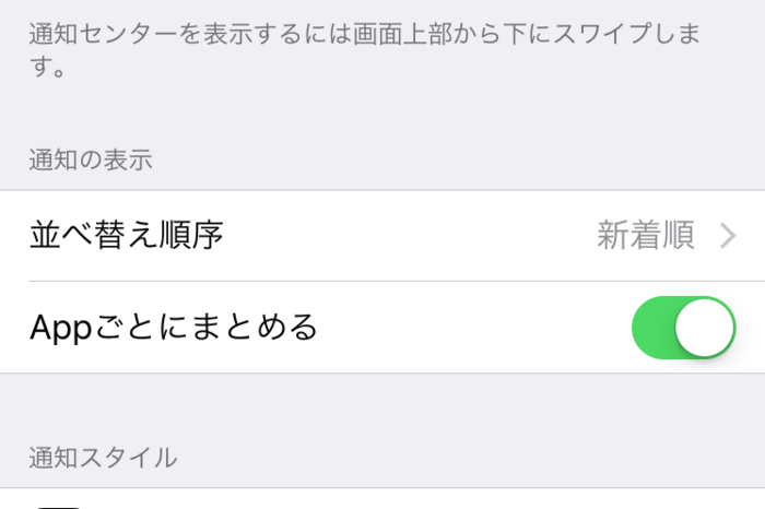 【iOS 10】iPhoneの通知センターでアプリごとに通知をまとめて表示する機能が削除