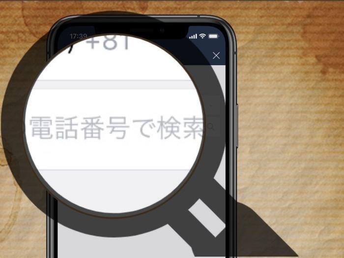 Lineで電話番号検索ができないときの原因と対処法 アプリオ Lineで電話番号検索ができないときの原因と対処法 アプリオ