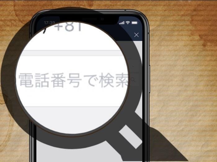 Lineで電話番号検索ができないときの原因と対処法 アプリオ