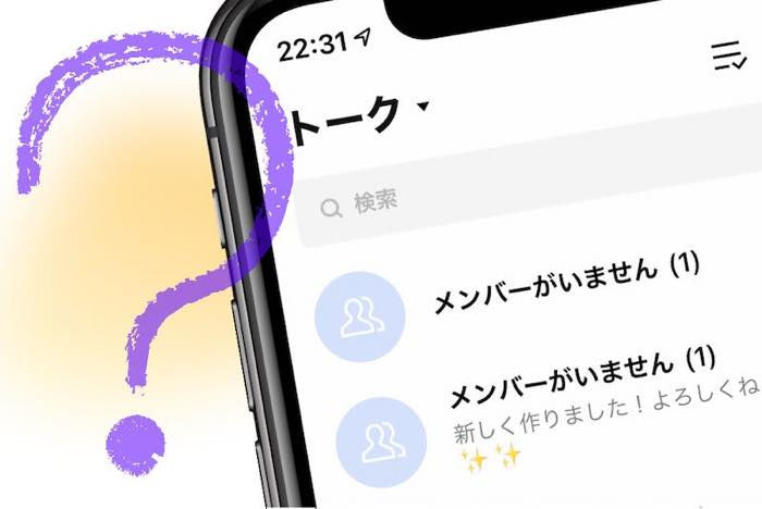 Line トークで メンバーがいません と表示される理由とは 復活や削除についても解説 アプリオ