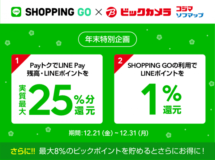 LINE Payがビックカメラに対応、最大26%還元も 実店舗でポイントもらえるSHOPPING GO併用で LINE Payがビックカメラに対応、最大26%還元も 実店舗でポイントもらえるSHOPPING GO併用で