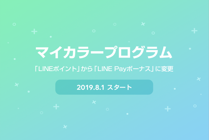 LINE Pay、マイカラーのインセンティブをLINEポイントからLINE Payボーナスに変更へ