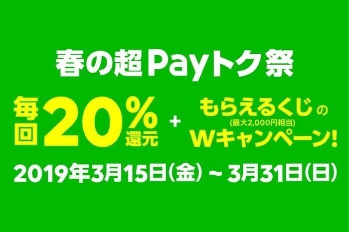 LINE Pay、20%分還元の「春の超Payトク祭」開催　LINE Payカード・QUICPayも対象に