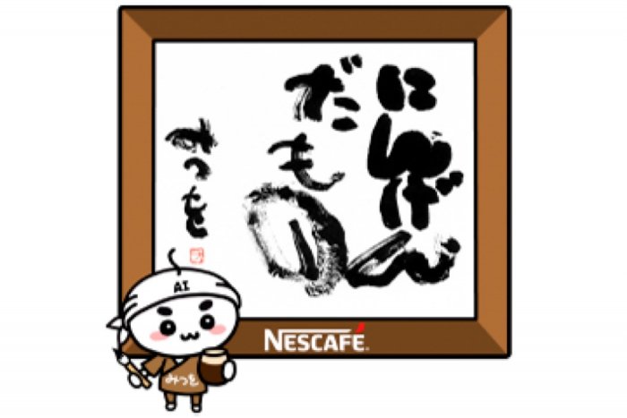 【LINE無料スタンプ】『《AIだみつを》＆アイスクレマコーヒー』が登場、配布期間は10月29日まで