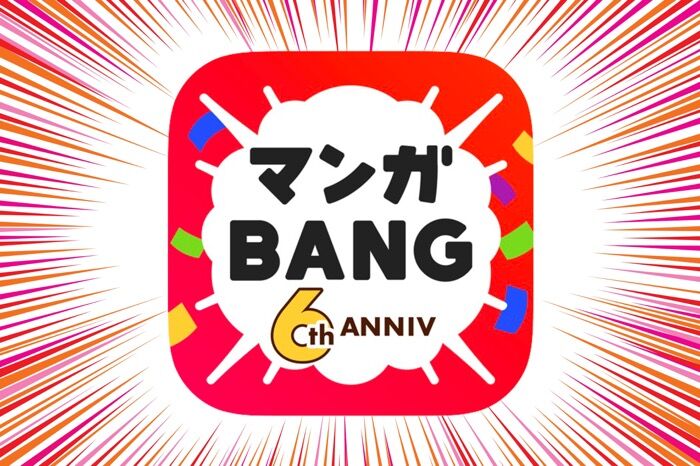 無料アイテム・キャンペーン充実、青年向けマンガに強いアプリ「マンガBANG！」
