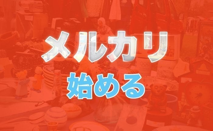 メルカリ」招待コードでポイント入手、会員登録の手順とプロフィール