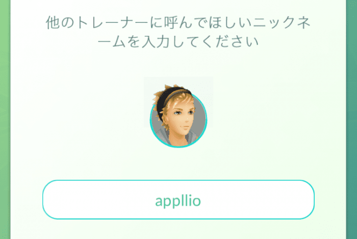 ポケモンgo ニックネームを変更する方法 アプリオ