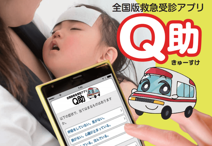 症状から救急車を呼ぶか判定、消防庁公式の救急受診アプリ「Q助」が登場 症状から救急車を呼ぶか判定、消防庁公式の救急受診アプリ「Q助」が登場
