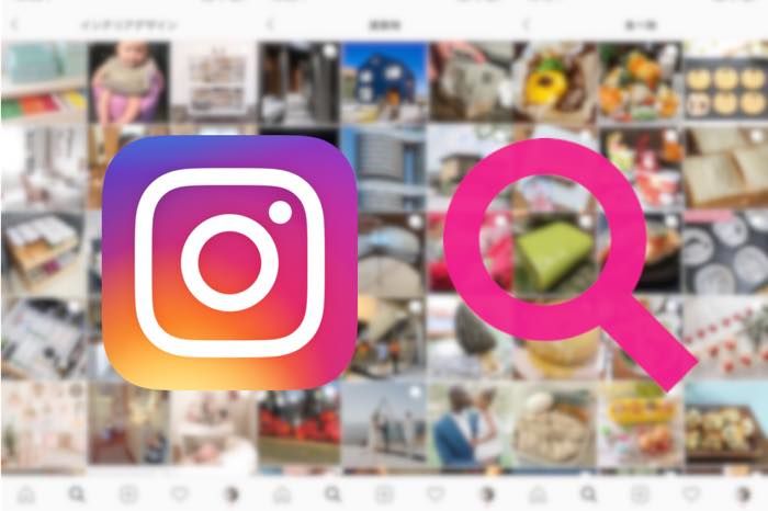 インスタグラムの 検索 方法まとめ アカウントや複数タグ スポットなど アプリオ インスタグラムの 検索 方法まとめ アカウントや複数タグ スポットなど アプリオ