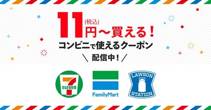 メルペイでコンビニの人気商品が11円に セブンイレブン・ファミマ・ローソンで使えるクーポン配信 メルペイでコンビニの人気商品が11円に セブンイレブン・ファミマ・ローソンで使えるクーポン配信