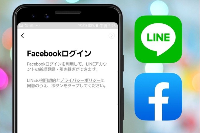 機種変更時にlineをfacebookログイン 連携 で引き継ぐ方法 アプリオ