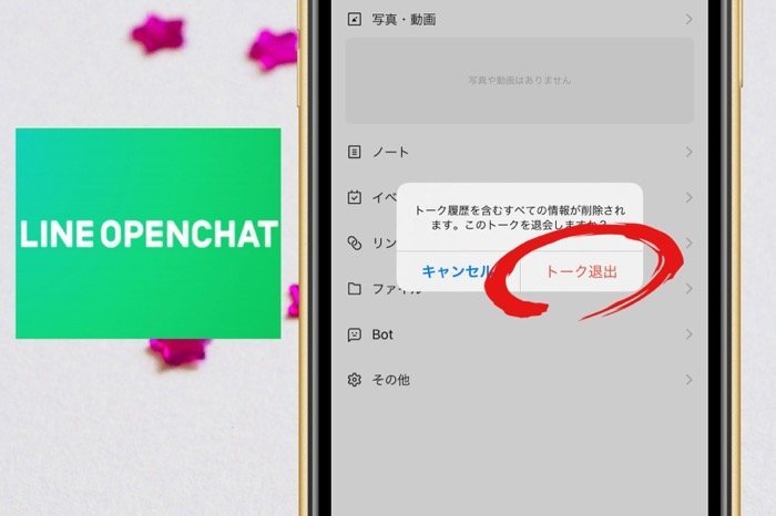 Lineオープンチャットから退会する方法 通知でバレるか トーク削除で抜けられるかなども解説 アプリオ