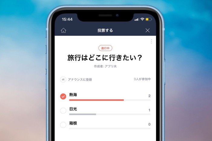 Lineでアンケート 投票 を作って回答してもらう方法 匿名投票もできる アプリオ